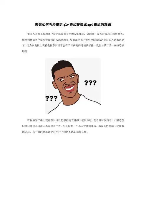 教你如何五步搞定qlv格式转换成mp4格式的难题