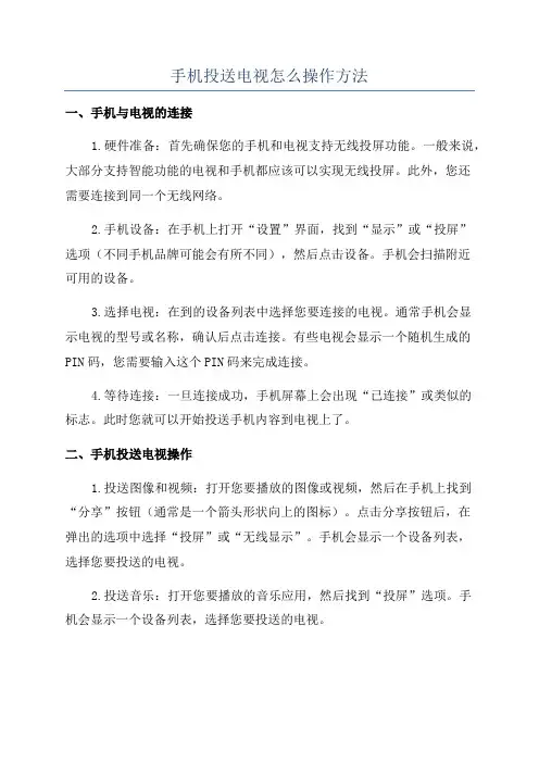 手机投送电视怎么操作方法