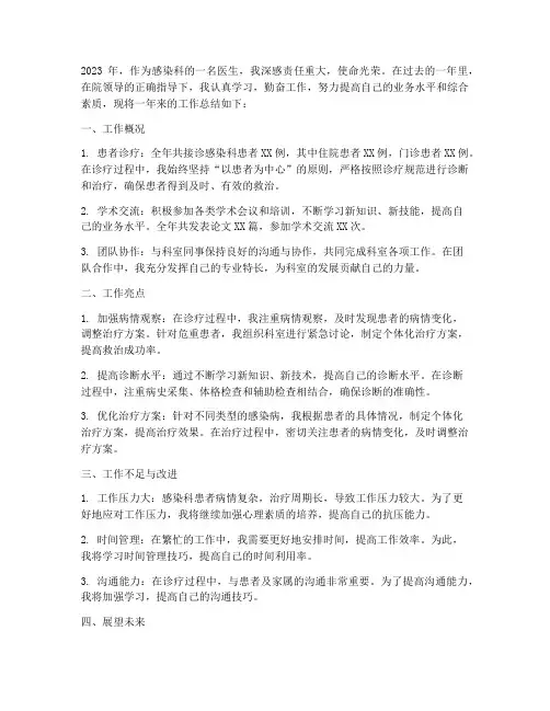护理感染科医生工作总结