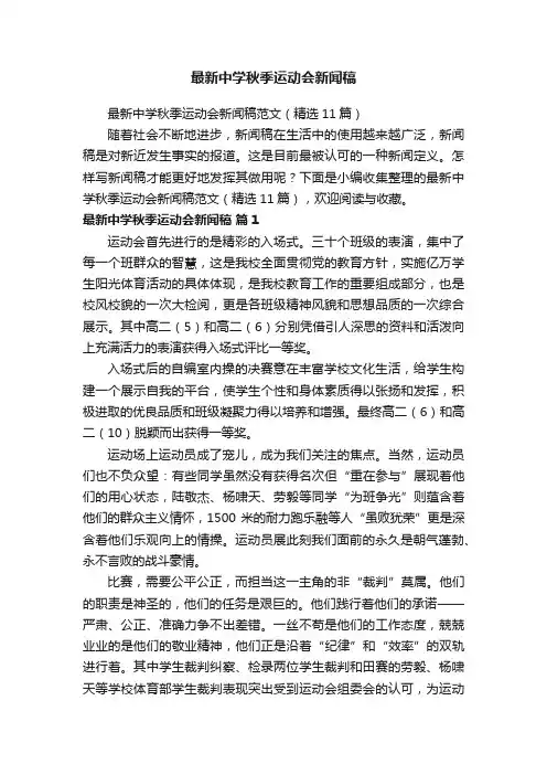 最新中学秋季运动会新闻稿范文（精选11篇）
