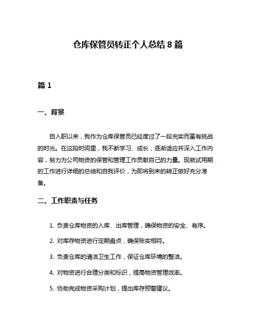 仓库保管员转正个人总结8篇