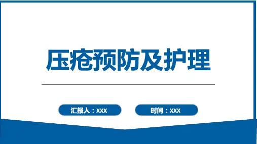 压疮预防及护理PPT课件