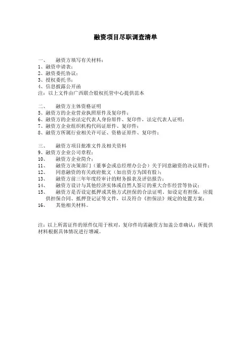 融资项目尽职调查清单