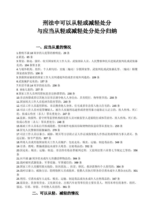刑法中可以从轻或减轻处罚和应当从轻或减轻处罚处罚归纳