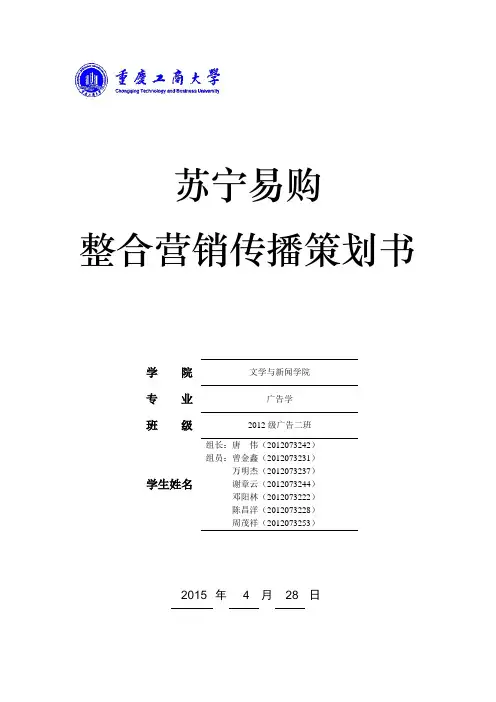 苏宁易购整合营销传播策划书培训讲学