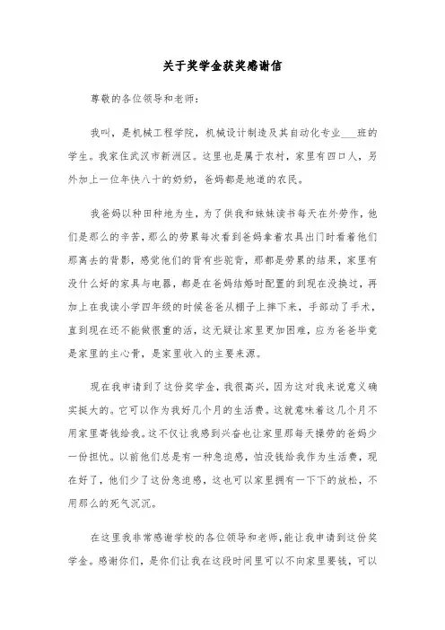 关于奖学金获奖感谢信（六篇）