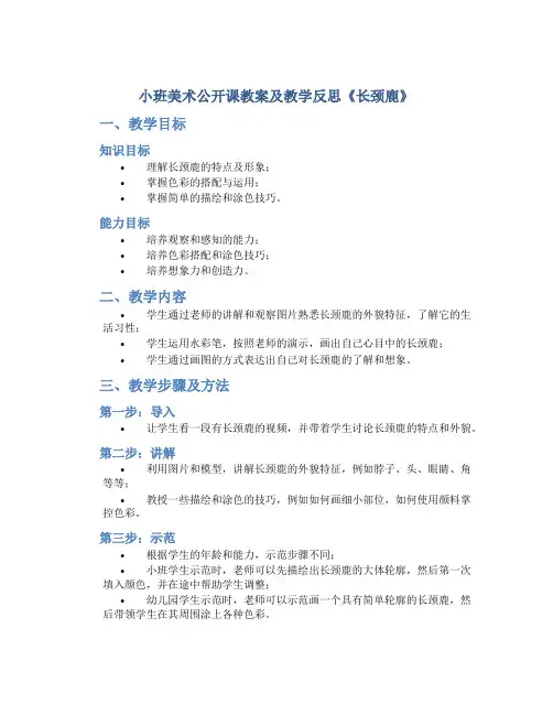 小班美术公开课教案及教学反思《长颈鹿》