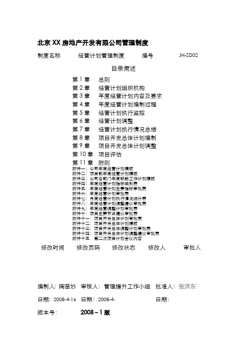 xx公司经营计划管理制度