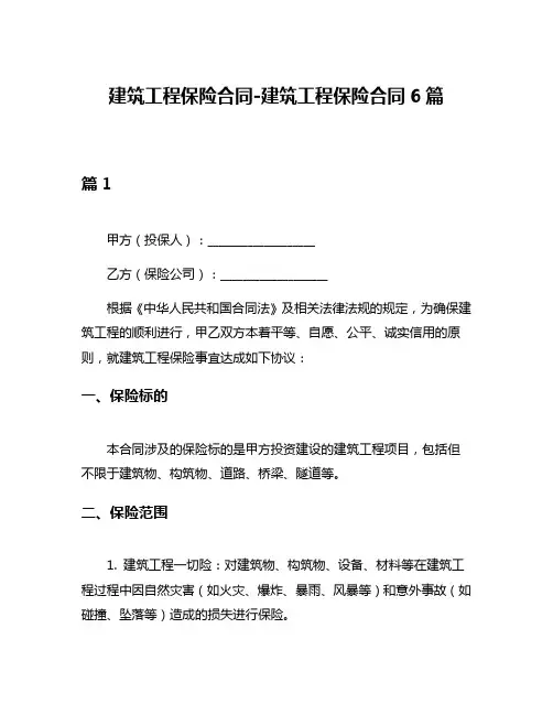 建筑工程保险合同-建筑工程保险合同6篇