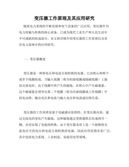 变压器工作原理及其应用研究