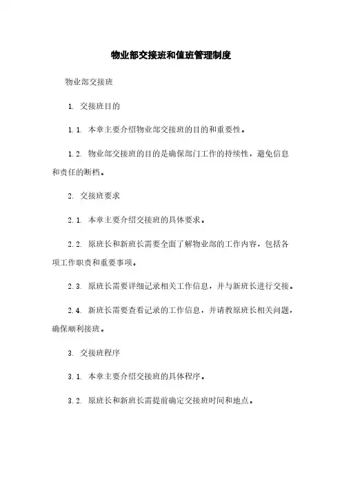 物业部交接班和值班管理制度