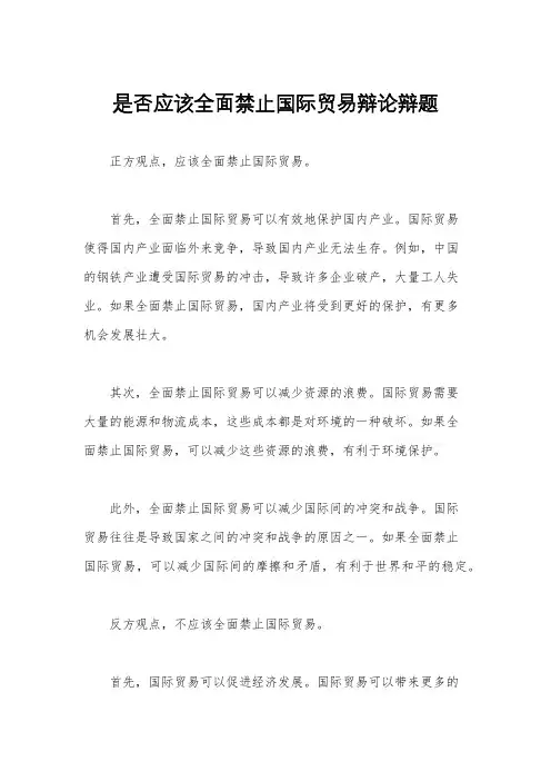 是否应该全面禁止国际贸易辩论辩题