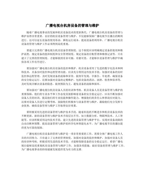 广播电视台机房设备的管理与维护