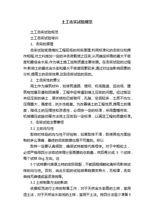 土工击实试验规范