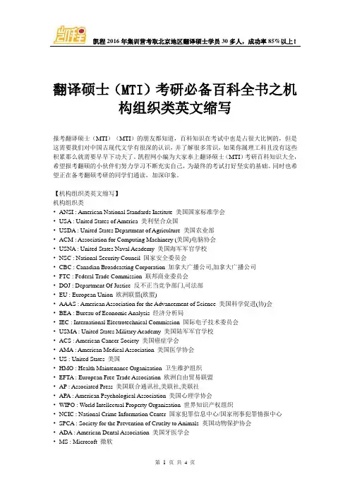 翻译硕士(MTI)考研必备百科全书之机构组织类英文缩写