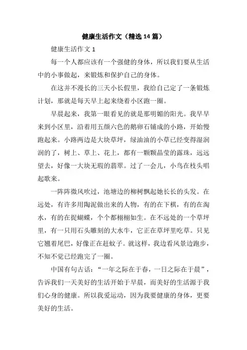 健康生活作文(精选14篇)