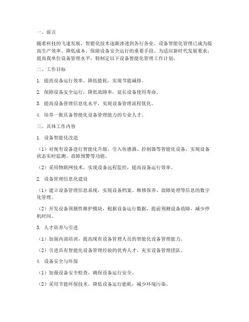 设备智能化管理工作计划