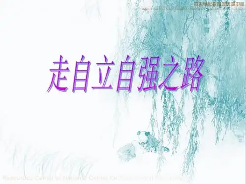 鲁人版《道德与法治》七年级上册-6.2《走自立自强之路》课件