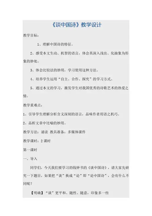人教版高中语文必修五第三单元第10课《谈中国诗》教学设计