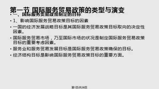 国际服务贸易政策PPT课件