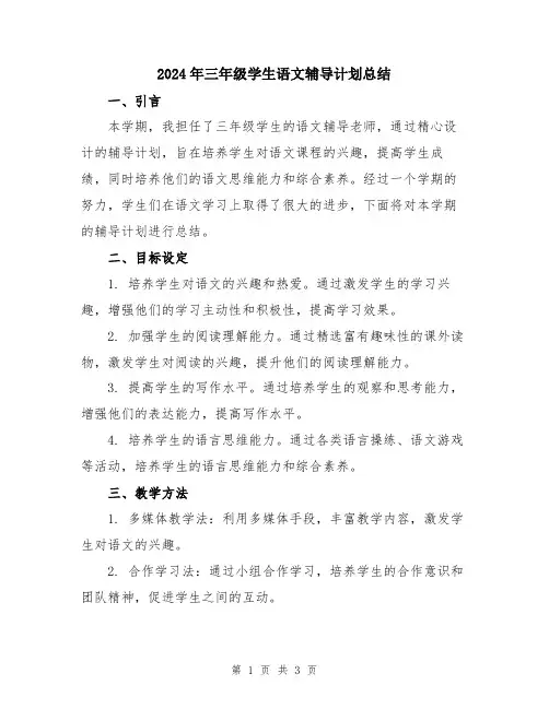 2024年三年级学生语文辅导计划总结