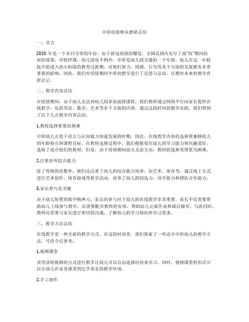 中班疫情期末教研总结