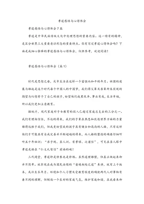 孝道感悟与心得体会