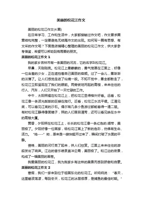 美丽的松花江作文