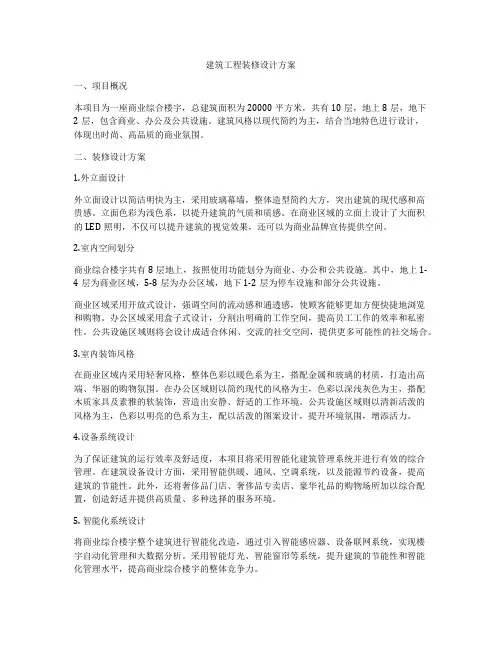 建筑工程装修设计方案