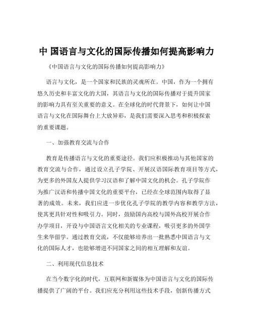 中 国语言与文化的国际传播如何提高影响力