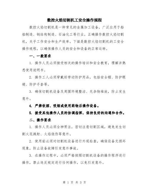 数控火焰切割机工安全操作规程