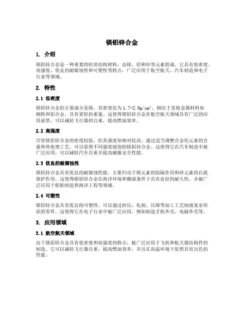 镁铝锌合金