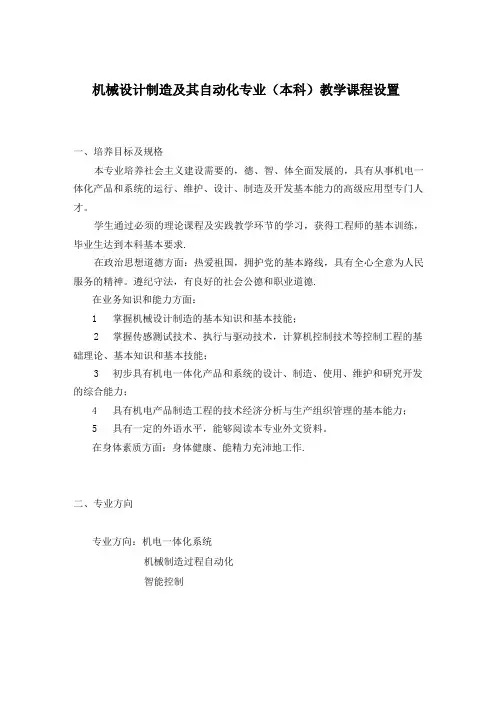 机械设计制造及其自动化专业(本科)教学课程设置(精)