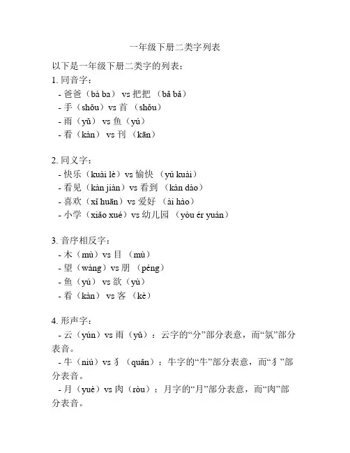 一年级下册二类字列表