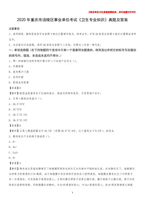 2020年重庆市涪陵区事业单位考试《卫生专业知识》真题及答案