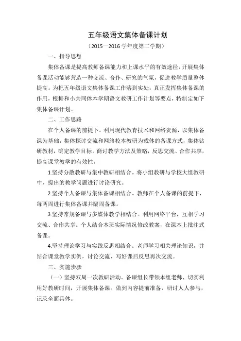 五年级语文集体备课计划