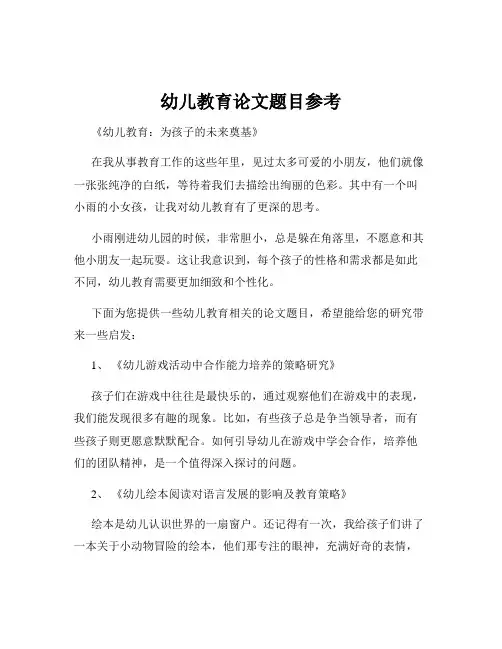 幼儿教育论文题目参考