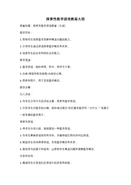 探索性数学游戏教案大班
