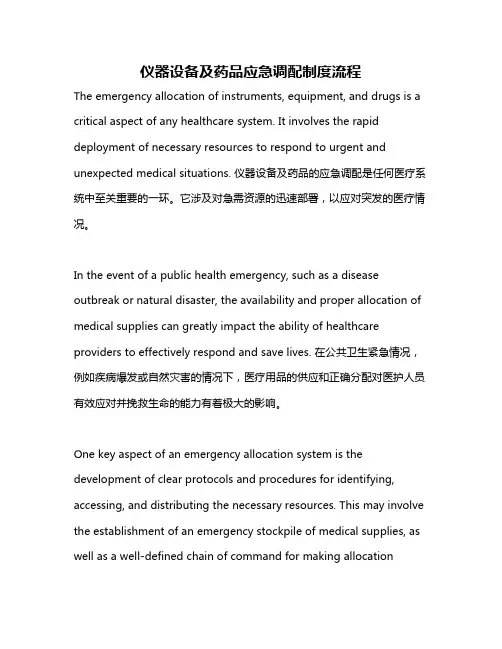 仪器设备及药品应急调配制度流程