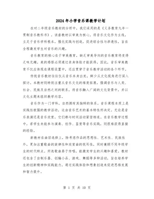 2024年小学音乐课教学计划（五篇）