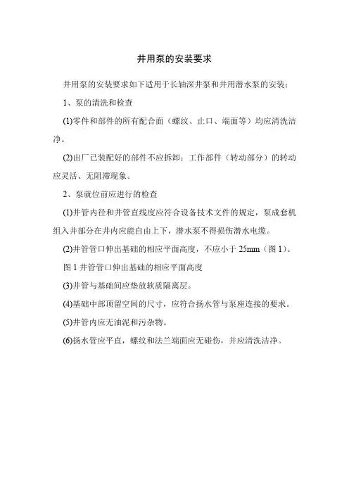 井用泵的安装要求