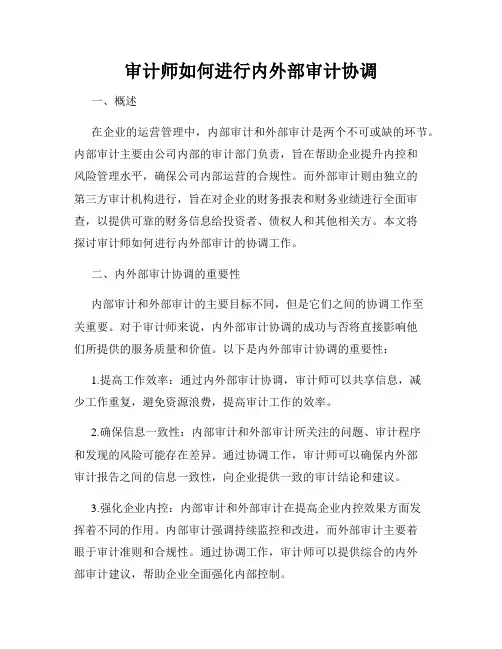 审计师如何进行内外部审计协调