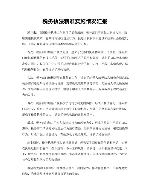 税务执法精准实施情况汇报