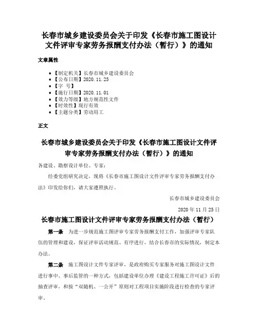 长春市城乡建设委员会关于印发《长春市施工图设计文件评审专家劳务报酬支付办法（暂行）》的通知
