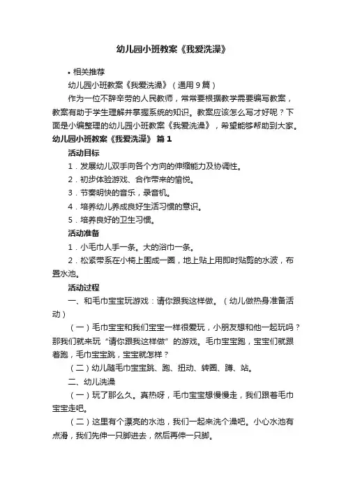 幼儿园小班教案《我爱洗澡》