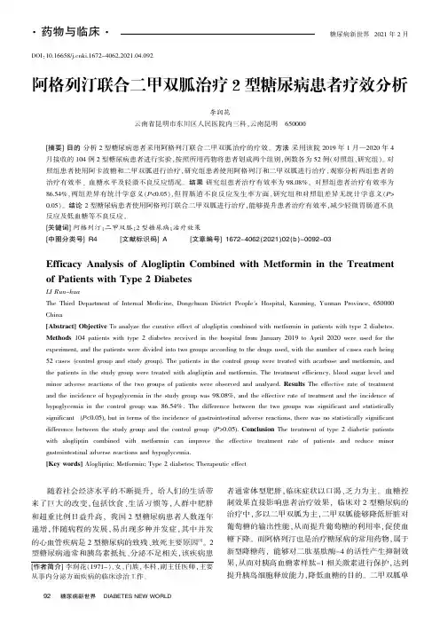 阿格列汀联合二甲双胍治疗2型糖尿病患者疗效分析