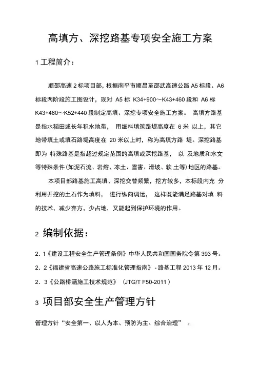 高填方深挖路基专项安全施工方案正文