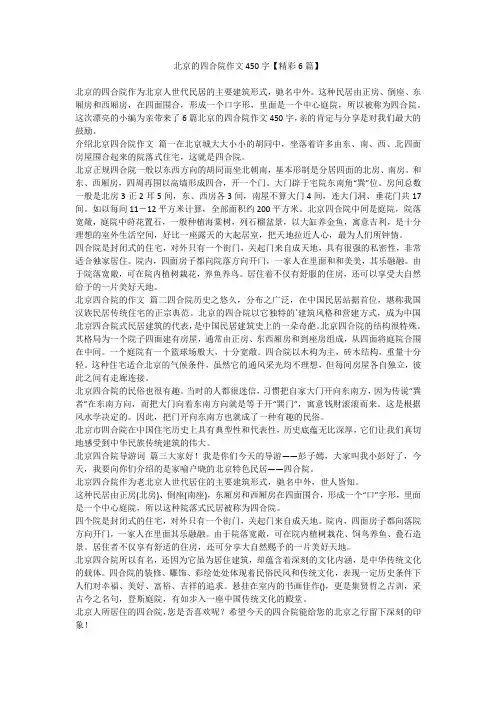 2023最新-北京的四合院作文450字【精彩6篇】