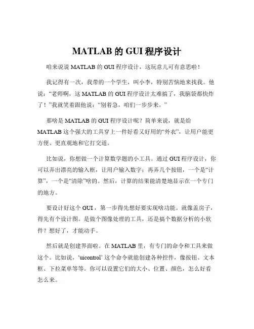 MATLAB的GUI程序设计