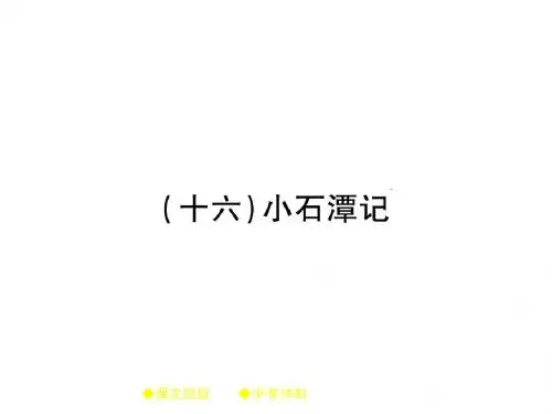 中考语文总复习指导课件 (16)小石潭记